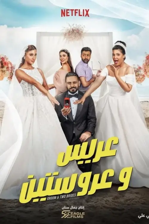 Groom & Two Brides (عريس وعروستين) | หนึ่งเจ้าบ่าว สองเจ้าสาว