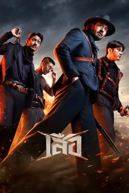 เสือ | 4 Tigers