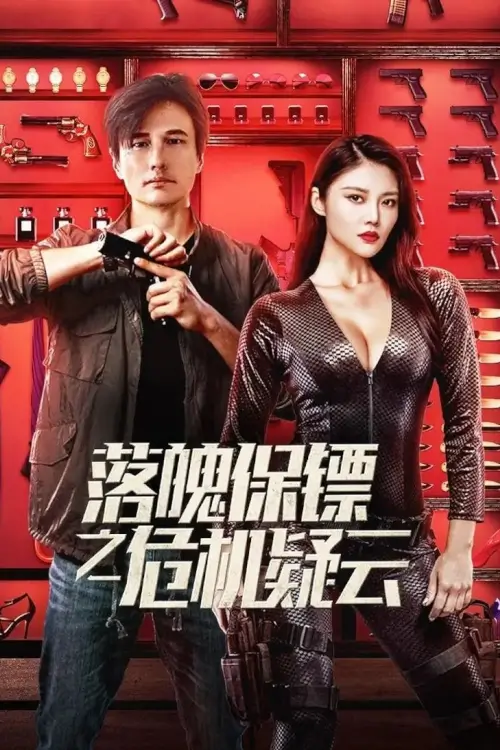 My Dear Bodyguard (落魄保镖之危机疑云) | หญิงแกร่งบอดี้การ์ด