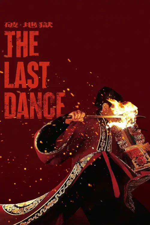 The Last Dance (破·地獄) | เดอะ ลาสต์ แดนซ์