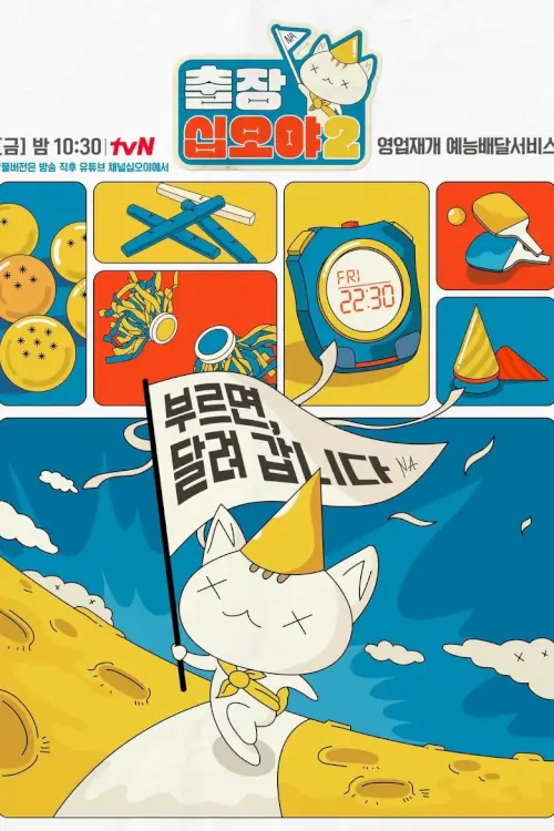 The Game Caterers (출장 십오야)