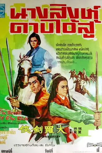 The Secret of The Dirk | นางสิงห์ดาบไอ้สู้ {大羅劍俠}