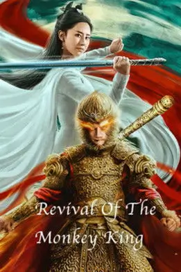Revival of the Monkey King (大圣重生之斗战逆天) | คืนชีพราชาวานรถล่มสวรรค์