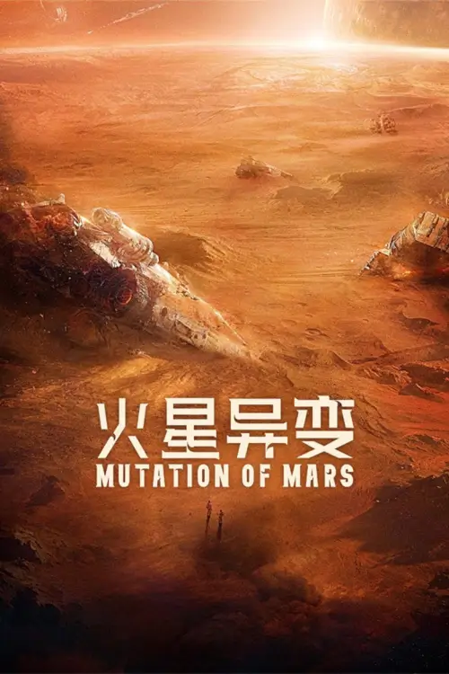 Mutation on Mars (火星异变) | ดาวอังคาร วิกฤตการณ์กลายพันธุ์
