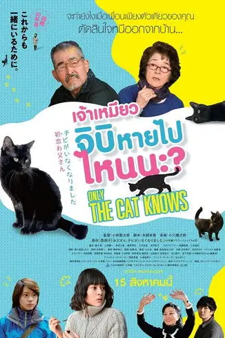 Only the Cat Knows | เจ้าเหมียวจิบิหายไปไหนนะ? {初恋～お父さん、チビがいなくなりました}