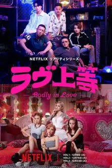 Badly in Love (ラヴ上等) | คลั่งรักก็จัดมา