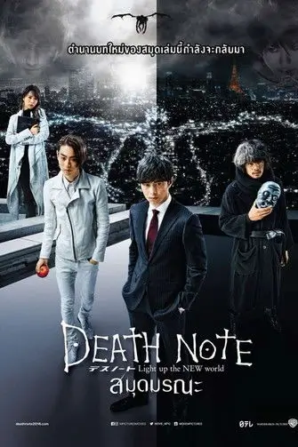 Death Note: Light Up the New World | สมุดมรณะ {デスノート, Light up the NEW world}
