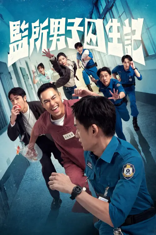 Oops! I’m in Jail (2025) คนปั่นคุกป่วน