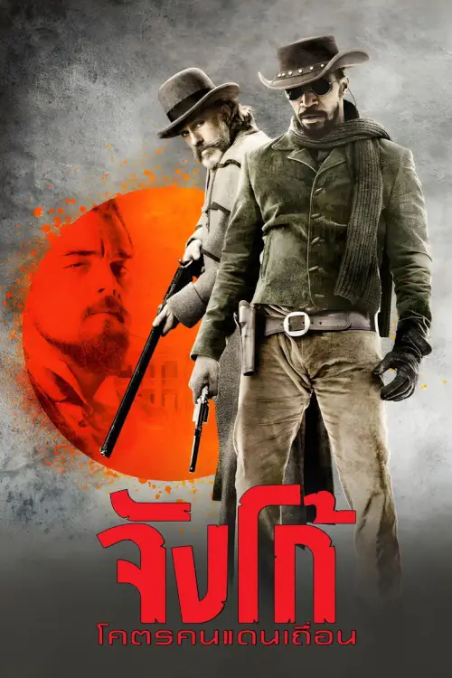 Django Unchained | จังโก้ โคตรคนแดนเถื่อน