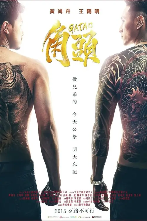 Gatao (角頭) | เจ้าพ่อ