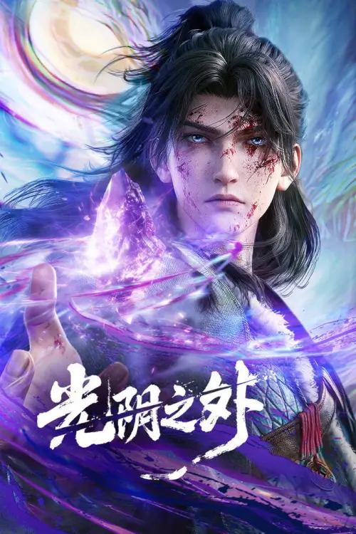 Beyond Time's Gaze(Guangyin Zhi Wai) | ผู้กล้าเหนือกาลเวลา
