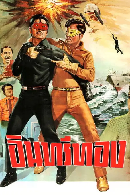 อินทรีทอง | Insee Thong