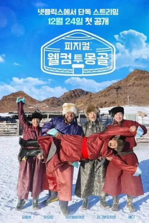 Physical: Welcome to Mongolia (피지컬: 웰컴 투 몽골)