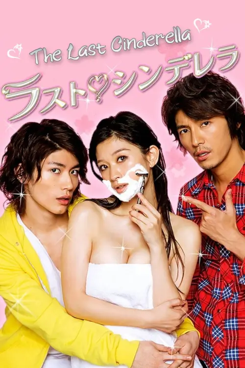 The Last Cinderella (ラスト シンデレラ) | ป่วนหัวใจรักแม่นางซิน