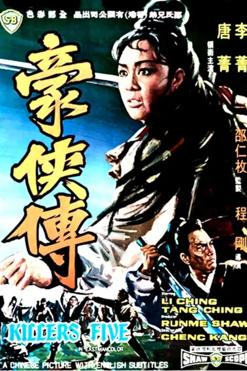 Killers Five | 5 พระกาฬ {豪俠傳}