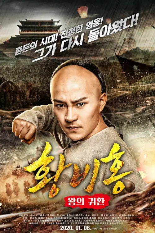 Wong Fei-Hung : Return of The King | หวงเฟยหง กังฟูกู้แผ่นดิน {王者归来黄飞鸿}