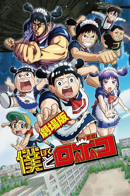 Me & Roboco: The Movie (Boku to Roboco The Movie) | ผมกับโรโบโกะ หุ่นเมดพันธุ์ซ่า เดอะมูฟวี่