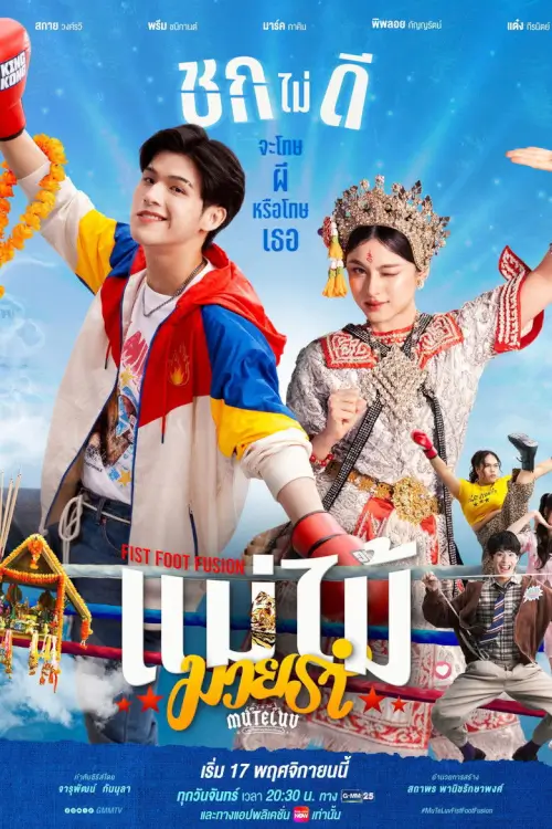 MuTeLuv: Fist Foot Fusion | MuTeLuv ตอน แม่ไม้มวยรำ