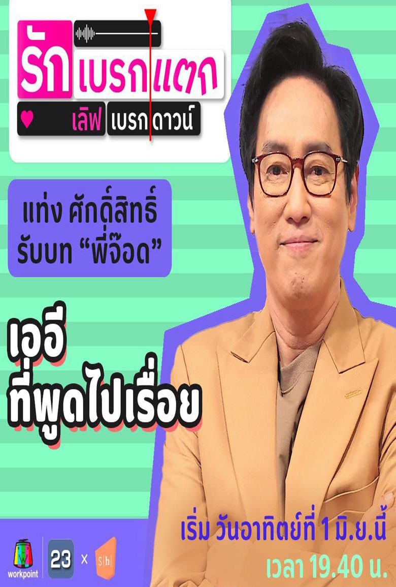 รักเบรกแตก เลิฟเบรกดาวน์ (2025)