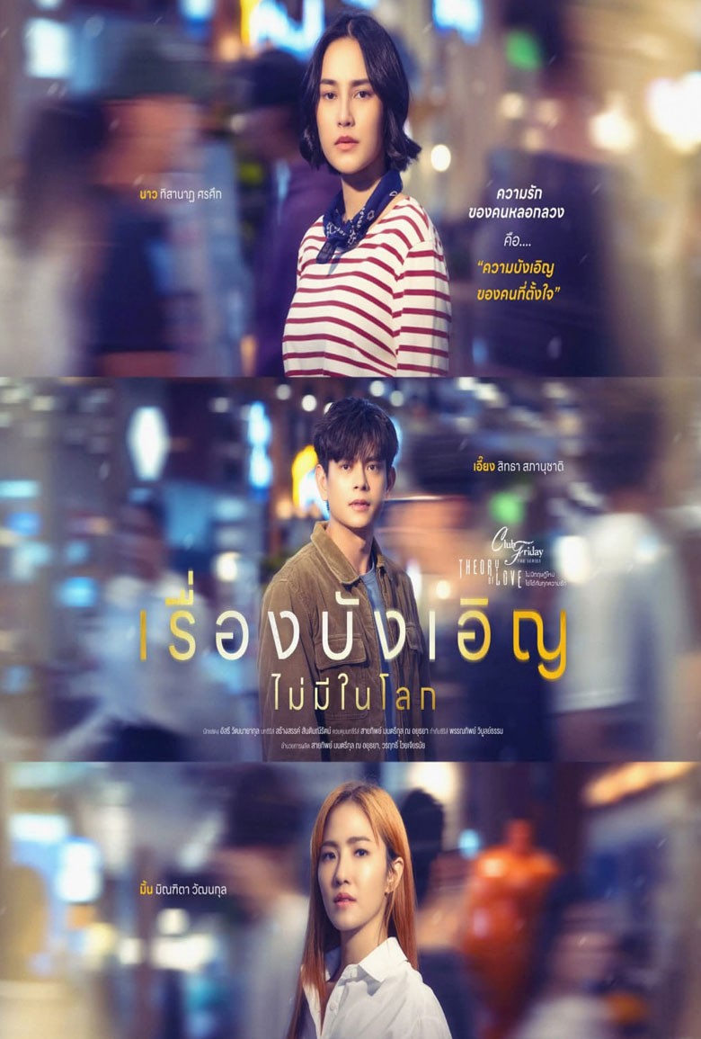 เรื่องบังเอิญไม่มีในโลก (2568) เรื่องบังเอิญไม่มีในโลก (2568)