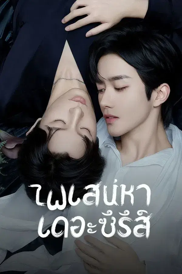 ABO Desire (垂涎) : ไฟเสน่หาเดอะซีรีส์ ABO Desire (垂涎) : ไฟเสน่หาเดอะซีรีส์