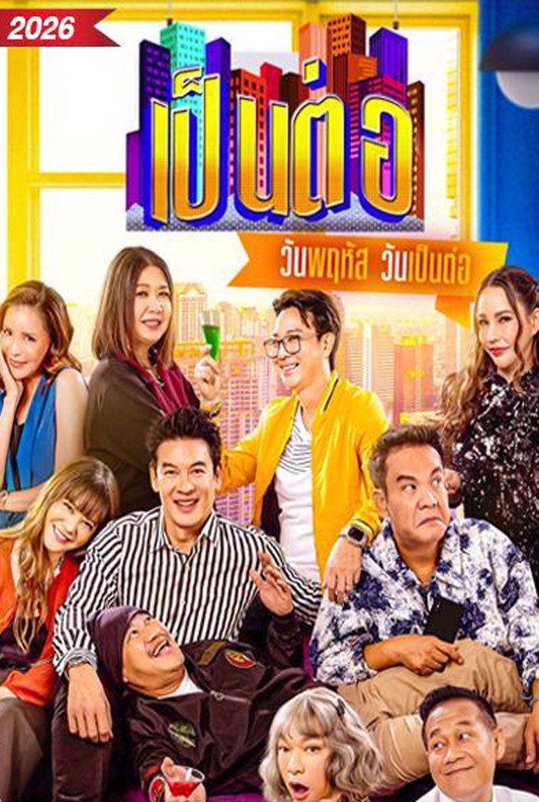 เป็นต่อ 2026
