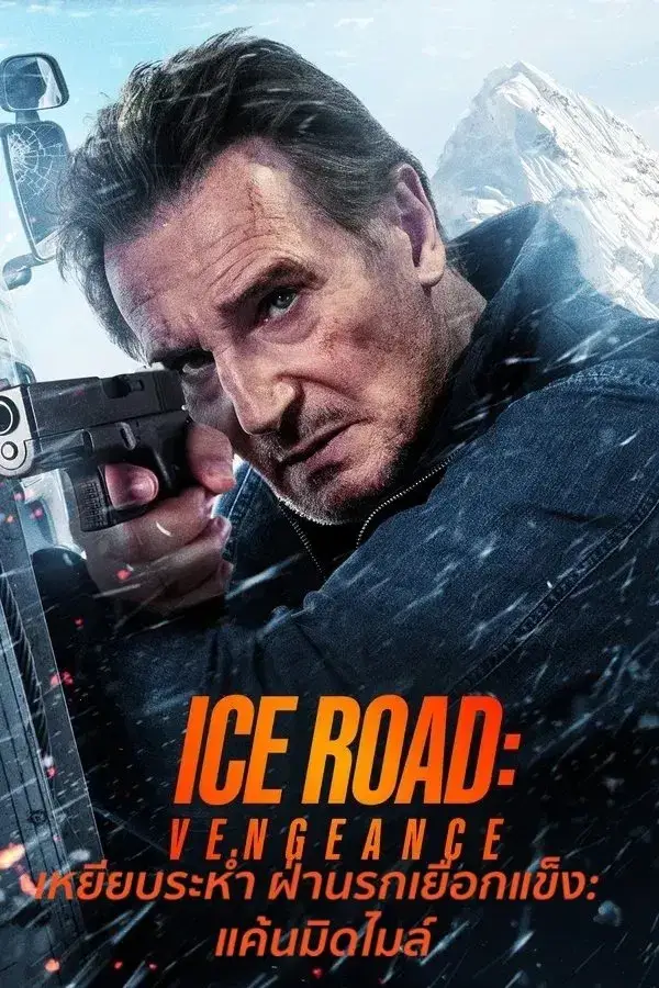 Ice Road: Vengeance | เหยียบระห่ำ ฝ่านรกเยือกแข็ง: แค้นมิดไมล์