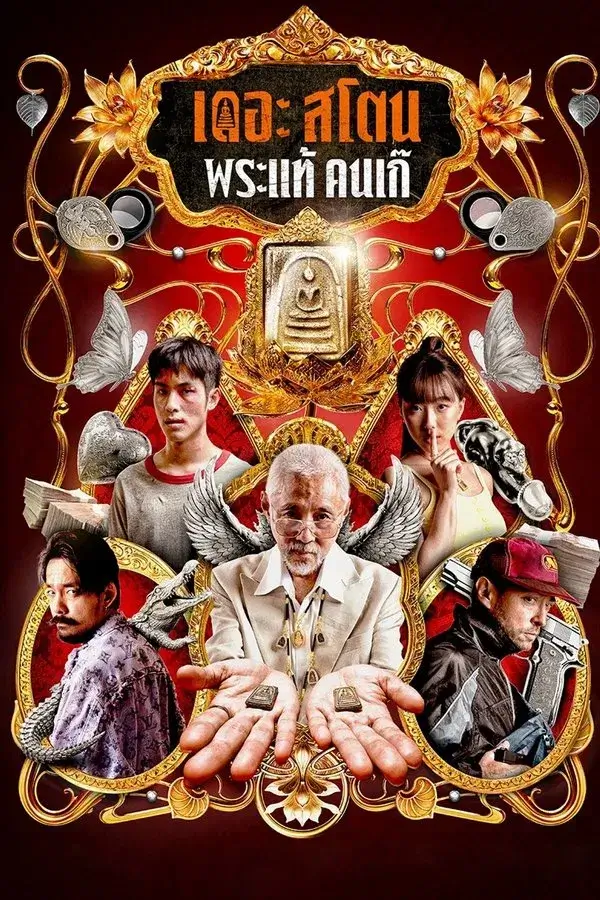 The Stone | เดอะ สโตน พระแท้ คนเก๊ The Stone | เดอะ สโตน พระแท้ คนเก๊