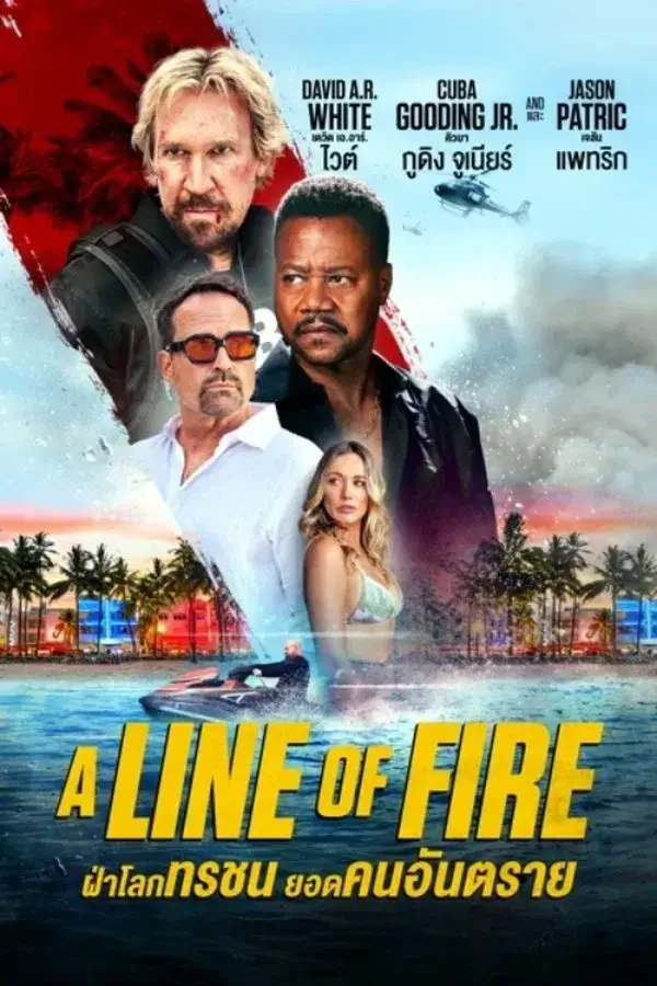 A Line of Fire | ฝ่าโลกทรชน ยอดคนอันตราย