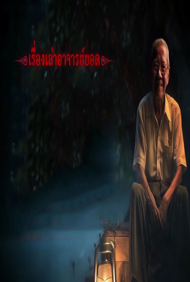 เรื่องเล่าอาจารย์ยอด (2568)