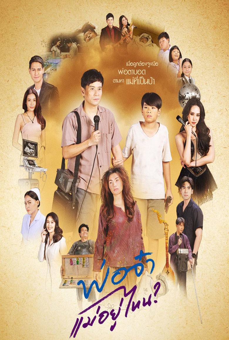 พ่อจ๋าแม่อยู่ไหน In Search of The Missing Heart (2025) พ่อจ๋าแม่อยู่ไหน In Search of The Missing Heart (2025)